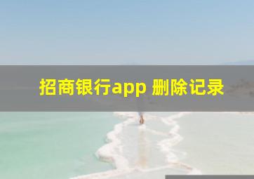 招商银行app 删除记录