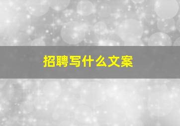 招聘写什么文案