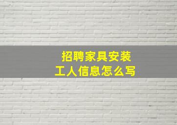 招聘家具安装工人信息怎么写