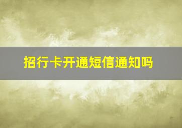 招行卡开通短信通知吗