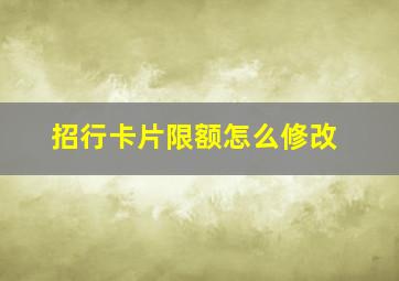 招行卡片限额怎么修改