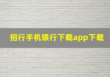 招行手机银行下载app下载