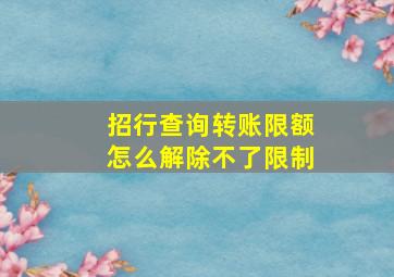 招行查询转账限额怎么解除不了限制