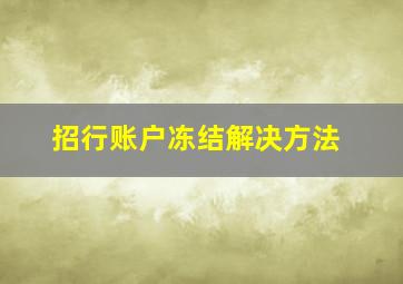 招行账户冻结解决方法