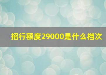 招行额度29000是什么档次