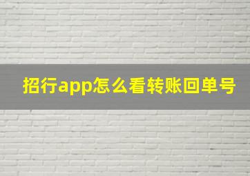 招行app怎么看转账回单号