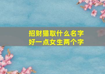 招财猫取什么名字好一点女生两个字