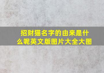 招财猫名字的由来是什么呢英文版图片大全大图