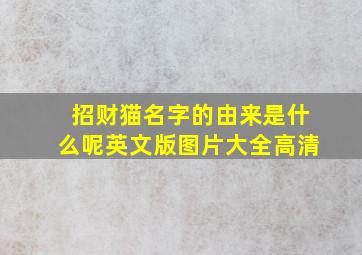 招财猫名字的由来是什么呢英文版图片大全高清