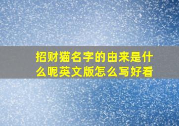 招财猫名字的由来是什么呢英文版怎么写好看