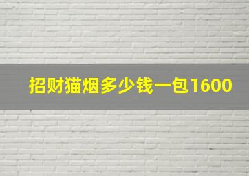 招财猫烟多少钱一包1600