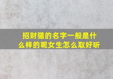 招财猫的名字一般是什么样的呢女生怎么取好听