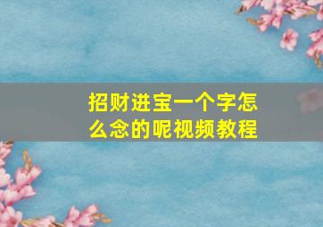 招财进宝一个字怎么念的呢视频教程