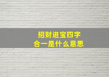 招财进宝四字合一是什么意思