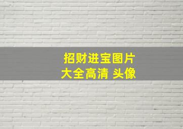 招财进宝图片大全高清 头像