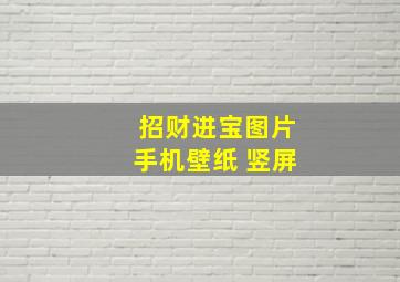 招财进宝图片手机壁纸 竖屏