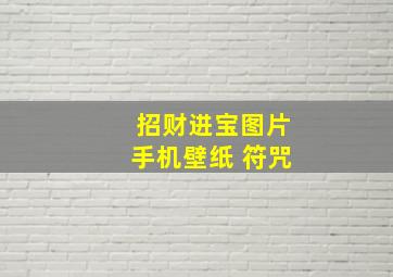 招财进宝图片手机壁纸 符咒