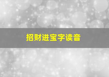 招财进宝字读音