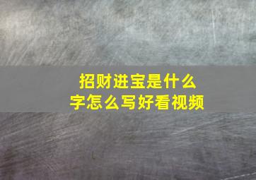 招财进宝是什么字怎么写好看视频