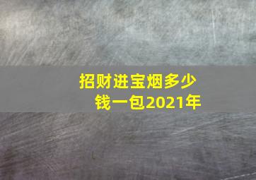 招财进宝烟多少钱一包2021年