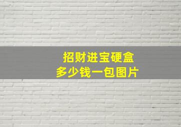 招财进宝硬盒多少钱一包图片