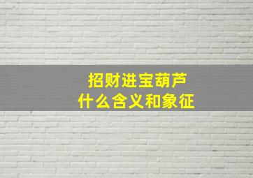 招财进宝葫芦什么含义和象征