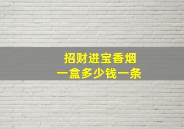 招财进宝香烟一盒多少钱一条