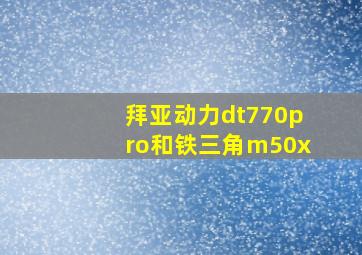 拜亚动力dt770pro和铁三角m50x