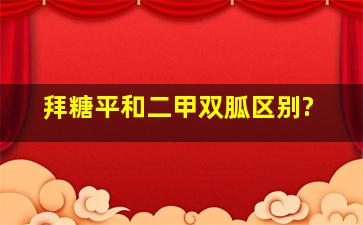 拜糖平和二甲双胍区别?