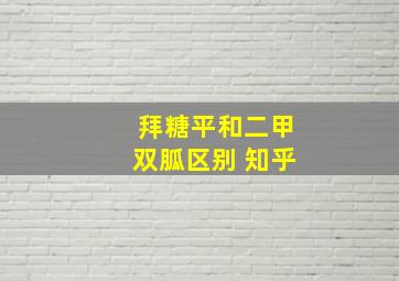 拜糖平和二甲双胍区别 知乎