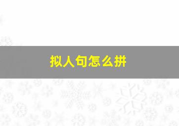 拟人句怎么拼