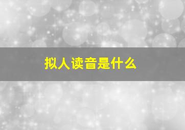 拟人读音是什么