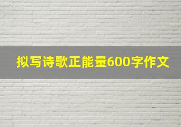 拟写诗歌正能量600字作文