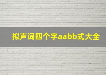 拟声词四个字aabb式大全