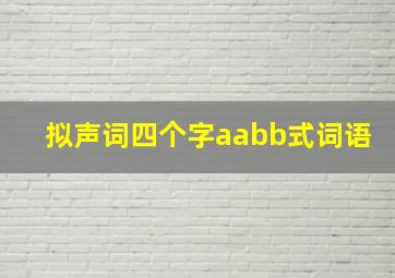 拟声词四个字aabb式词语