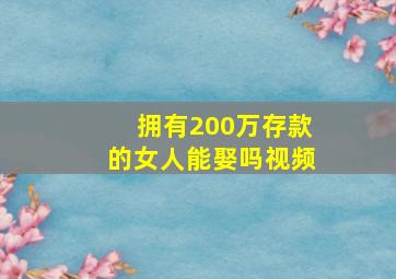 拥有200万存款的女人能娶吗视频