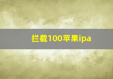 拦截100苹果ipa