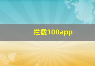 拦截100app