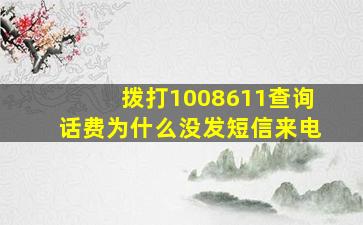 拨打1008611查询话费为什么没发短信来电