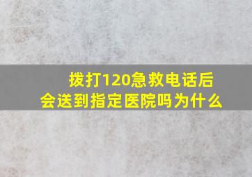 拨打120急救电话后会送到指定医院吗为什么