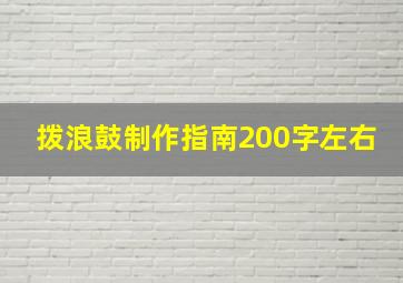 拨浪鼓制作指南200字左右