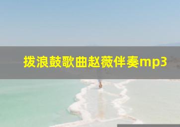 拨浪鼓歌曲赵薇伴奏mp3