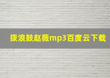 拨浪鼓赵薇mp3百度云下载