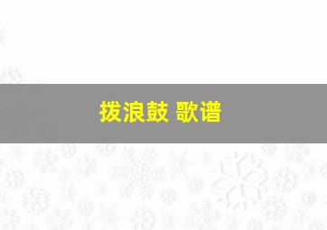 拨浪鼓 歌谱