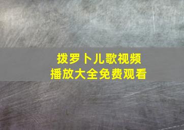 拨罗卜儿歌视频播放大全免费观看