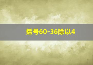 括号60-36除以4