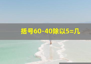 括号60-40除以5=几