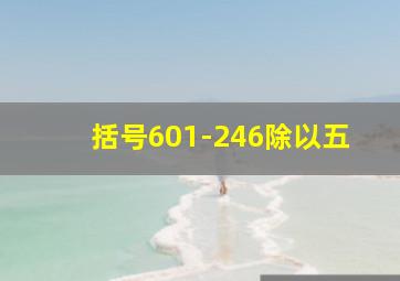 括号601-246除以五