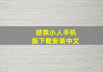 拯救小人手机版下载安装中文