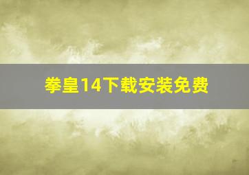 拳皇14下载安装免费